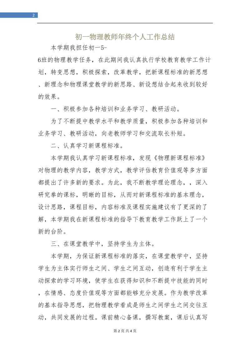 初一物理教师年终个人工作总结.doc_第2页