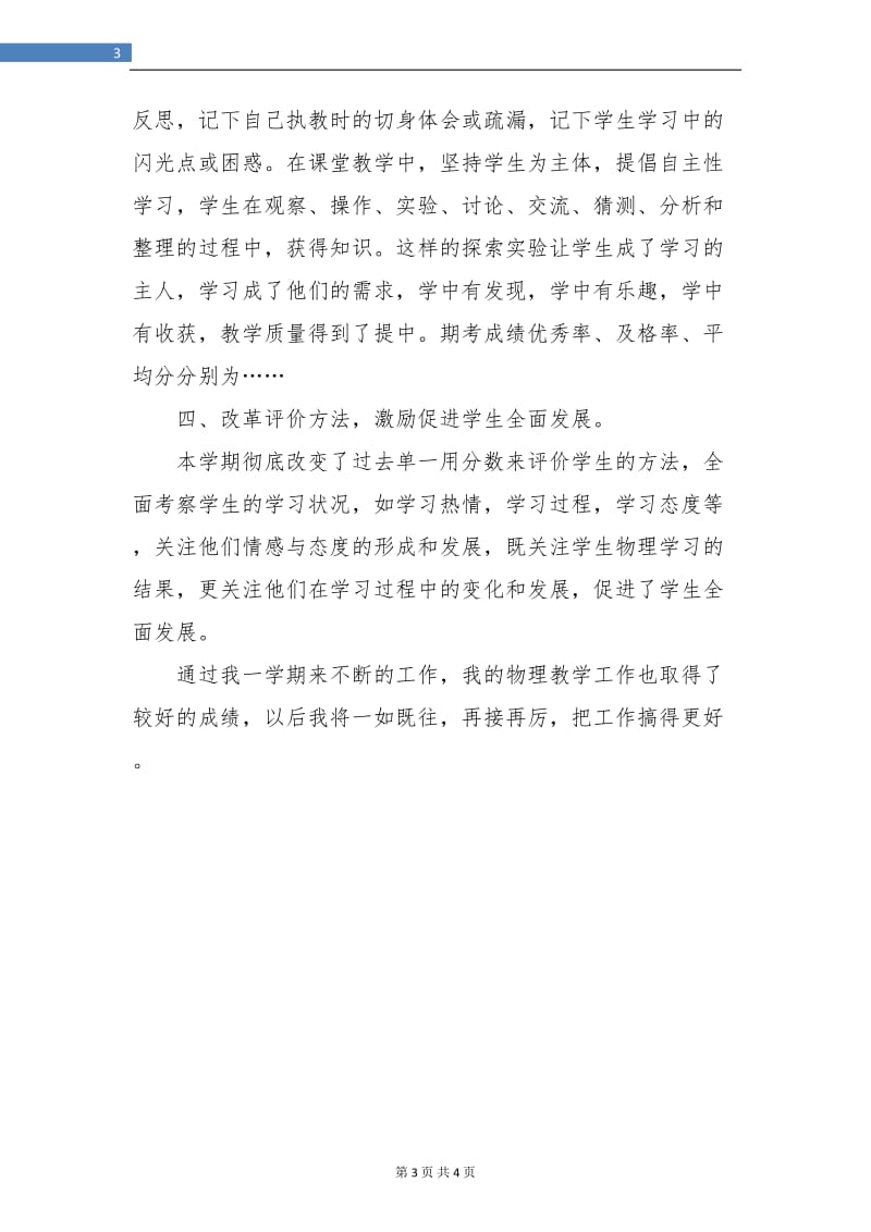 初一物理教师年终个人工作总结.doc_第3页