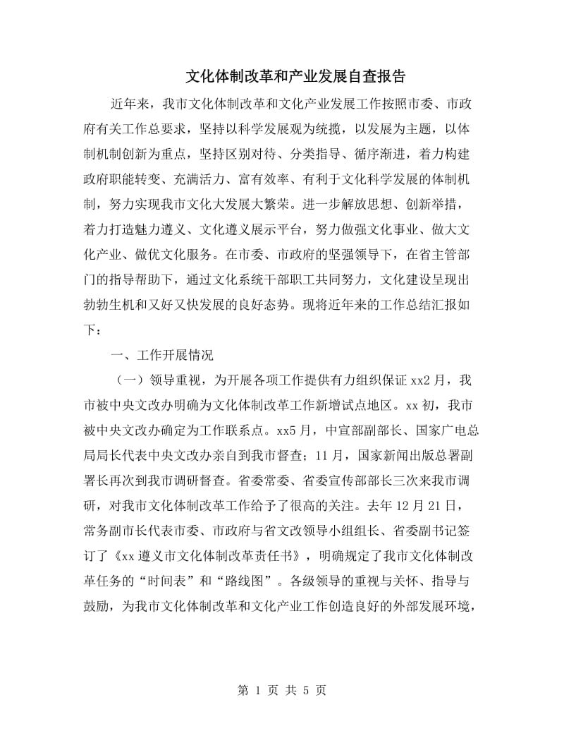 文化体制改革和产业发展自查报告.doc_第1页