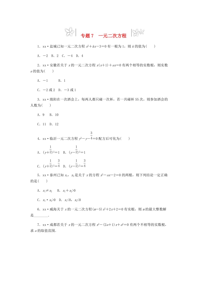 2019年中考数学专题复习小练习 专题7 一元二次方程.doc_第1页