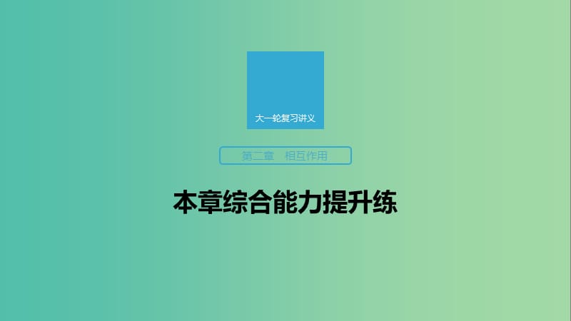 2020版高考物理大一輪復(fù)習(xí) 第二章 相互作用 本章綜合能力提升練課件 教科版.ppt_第1頁