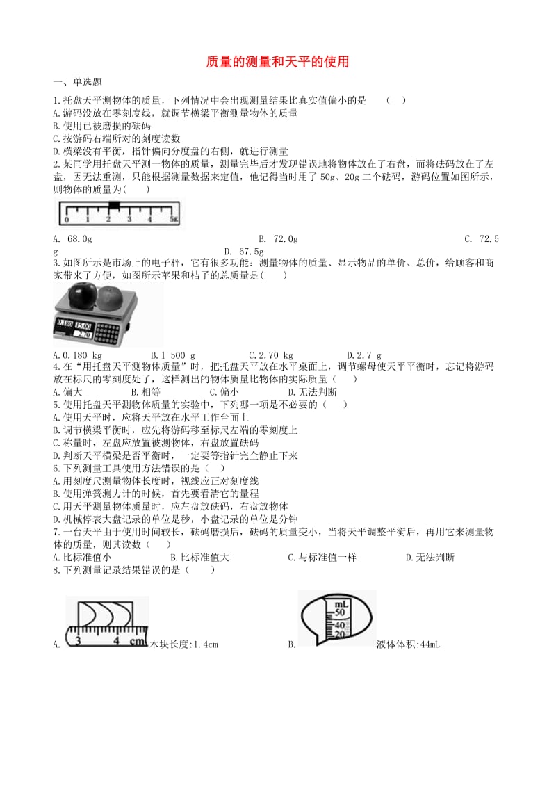 2019中考物理 知识点全突破系列 专题45 质量的测量和天平的使用.doc_第1页