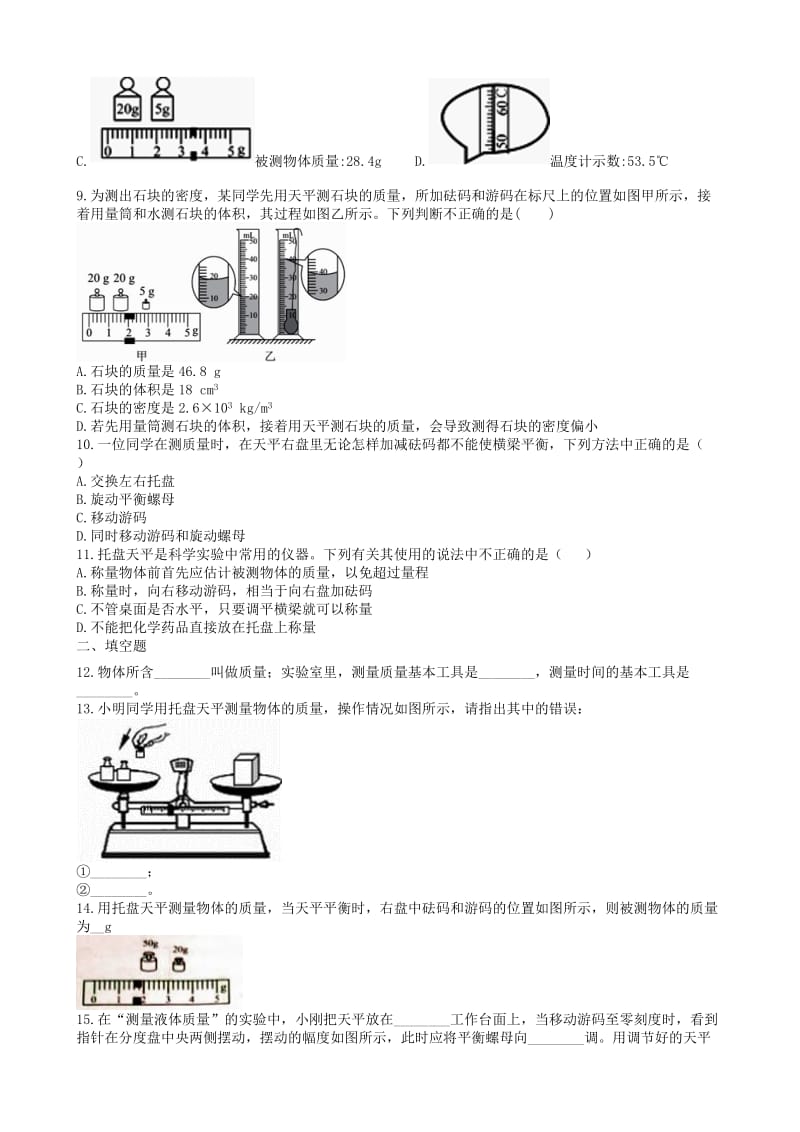 2019中考物理 知识点全突破系列 专题45 质量的测量和天平的使用.doc_第2页