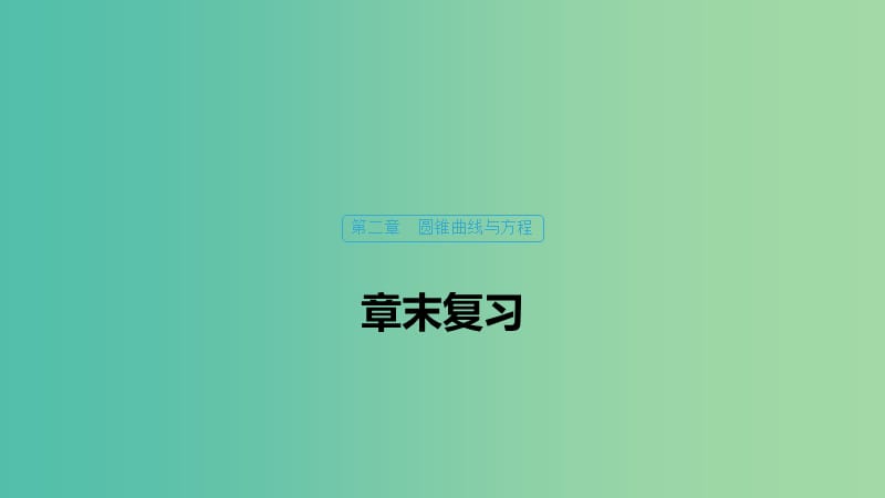 2020版高中数学 第二章 圆锥曲线与方程章末复习课件 北师大版选修1 -1.ppt_第1页