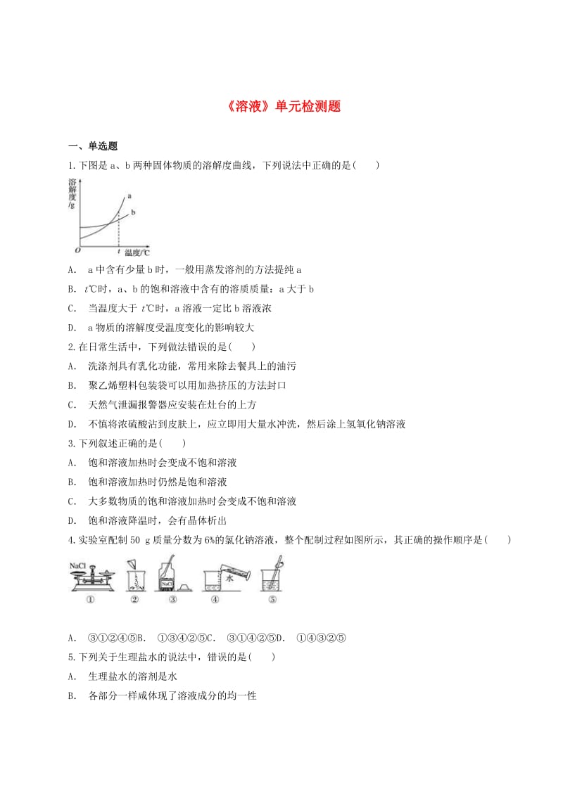 九年级化学下册 第九单元《溶液》检测题4（含解析）（新版）新人教版.doc_第1页