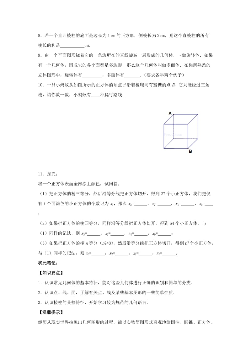 七年级数学上册 第一章 基本的几何图形 1.2《几何图形》专题训练 （新版）青岛版.doc_第2页