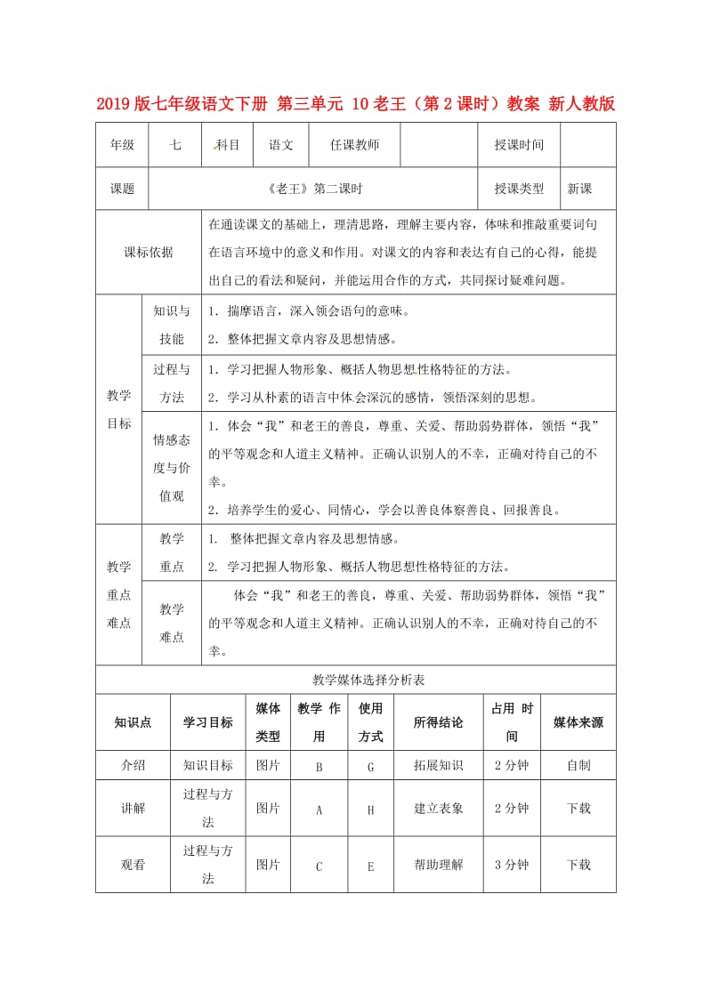 2019版七年级语文下册 第三单元 10老王（第2课时）教案 新人教版.doc_第1页