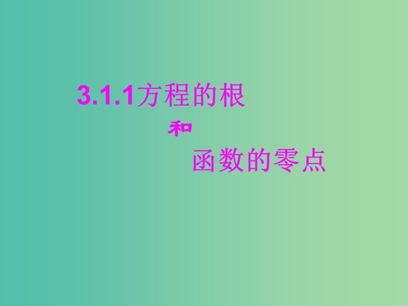 高中数学 3.1.1方程的根与函数的零点课件 新人教A版必修1.ppt_第1页