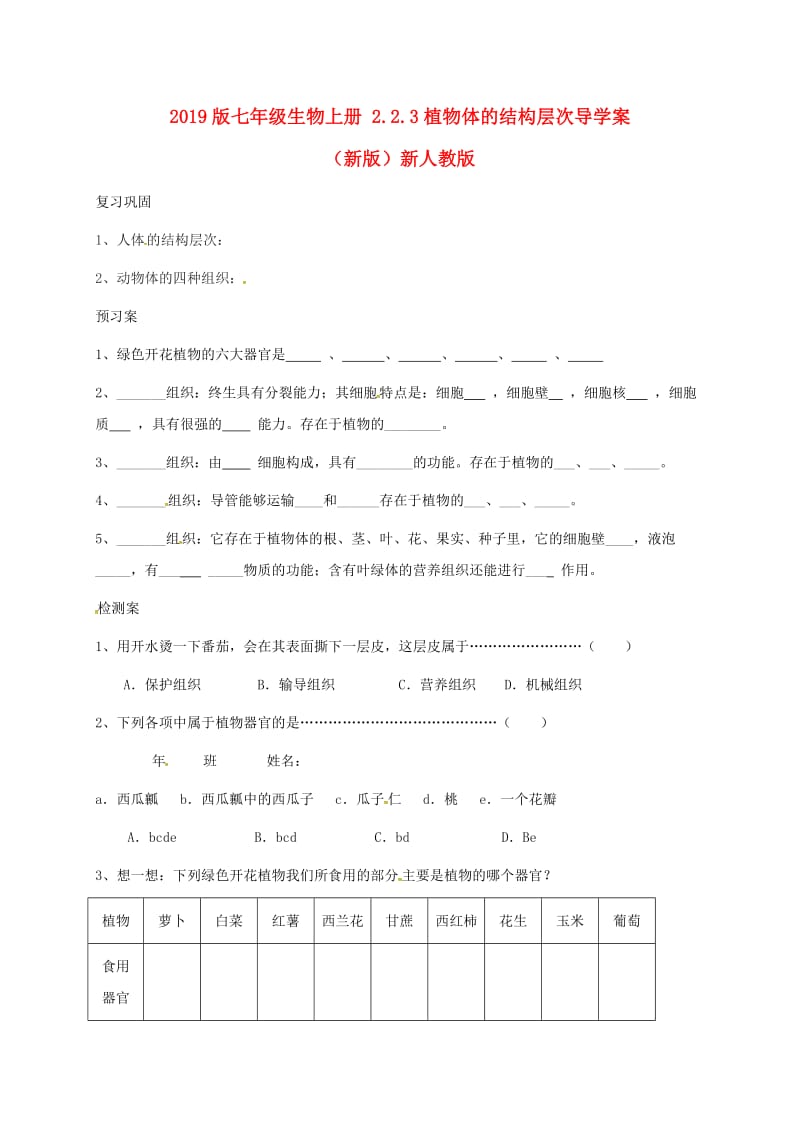 2019版七年级生物上册 2.2.3植物体的结构层次导学案（新版）新人教版.doc_第1页