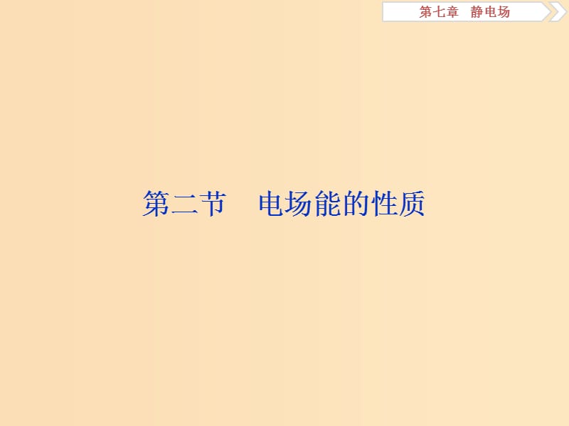 （江蘇專用）2020版高考物理大一輪復習 第七章 靜電場 第二節(jié) 電場能的性質課件.ppt_第1頁