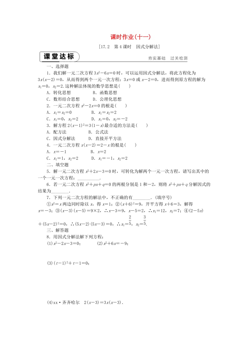 2019年春八年级数学下册第17章一元二次方程17.2一元二次方程的解法第4课时因式分解法练习新版沪科版.doc_第1页