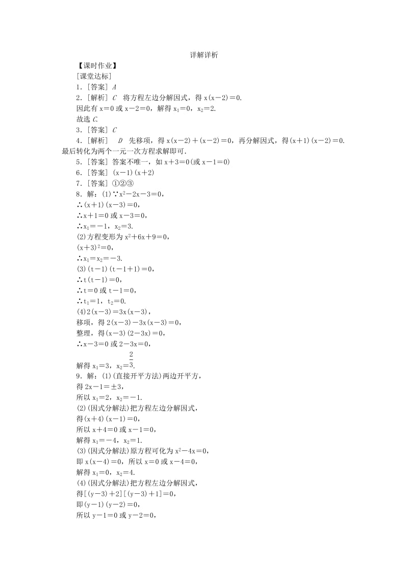 2019年春八年级数学下册第17章一元二次方程17.2一元二次方程的解法第4课时因式分解法练习新版沪科版.doc_第3页