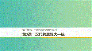 （京津魯瓊專用）2018秋高中歷史 第一單元 中國古代的思想與科技 第3課 漢族的思想大一統(tǒng)課件 岳麓版必修3.ppt