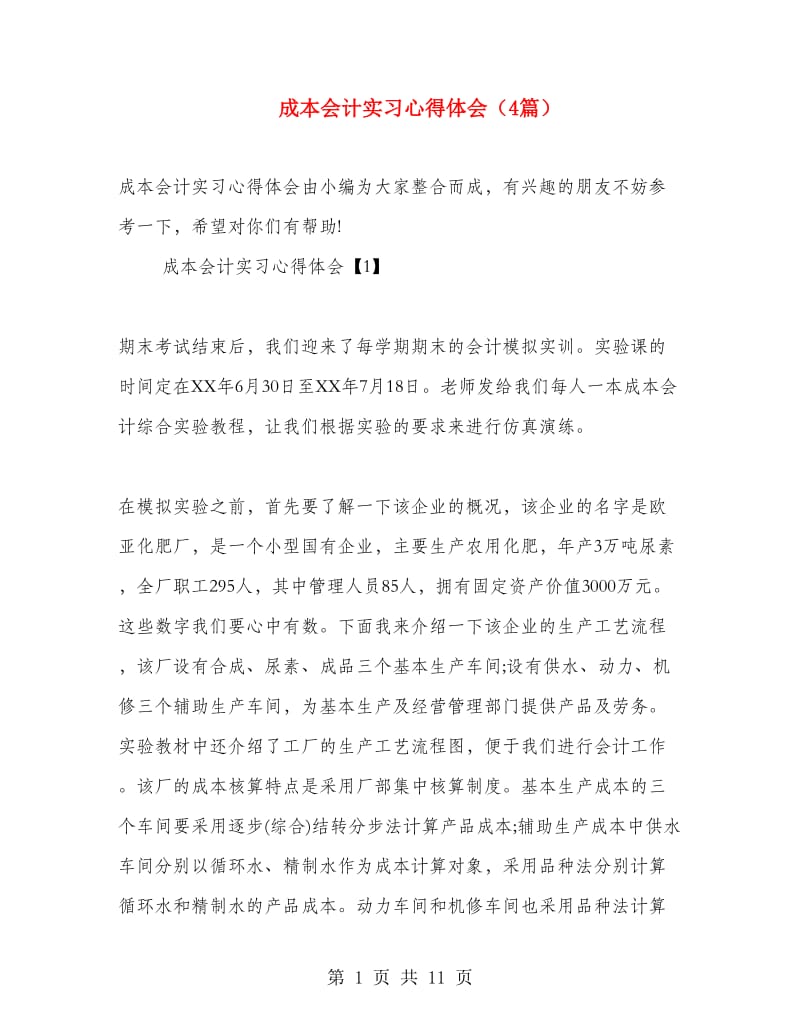 成本会计实习心得体会（4篇）.doc_第1页