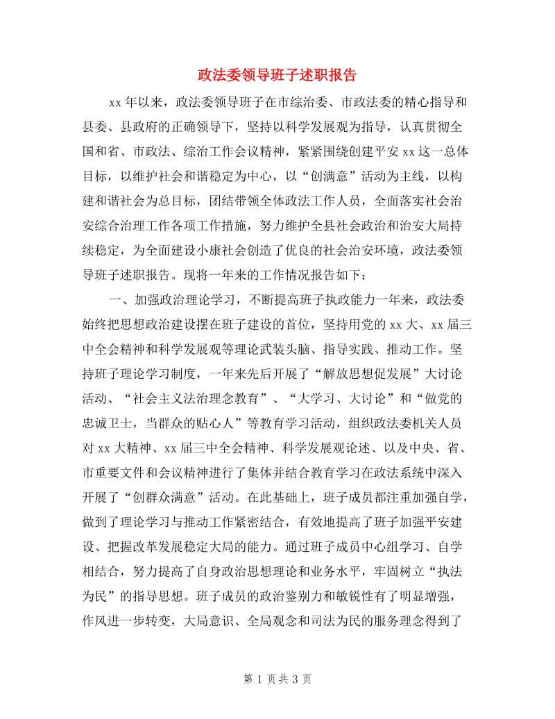 政法委领导班子述职报告.doc_第1页