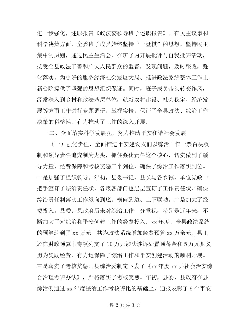 政法委领导班子述职报告.doc_第2页