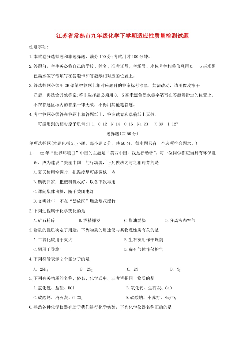 江苏省常熟市九年级化学下学期适应性质量检测试题.doc_第1页