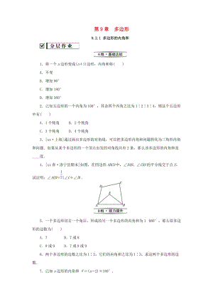 七年級(jí)數(shù)學(xué)下冊(cè) 第9章 多邊形 9.2 多邊形的內(nèi)角和與外角和 第1課時(shí) 多邊形的內(nèi)角和課堂練習(xí) 華東師大版.doc