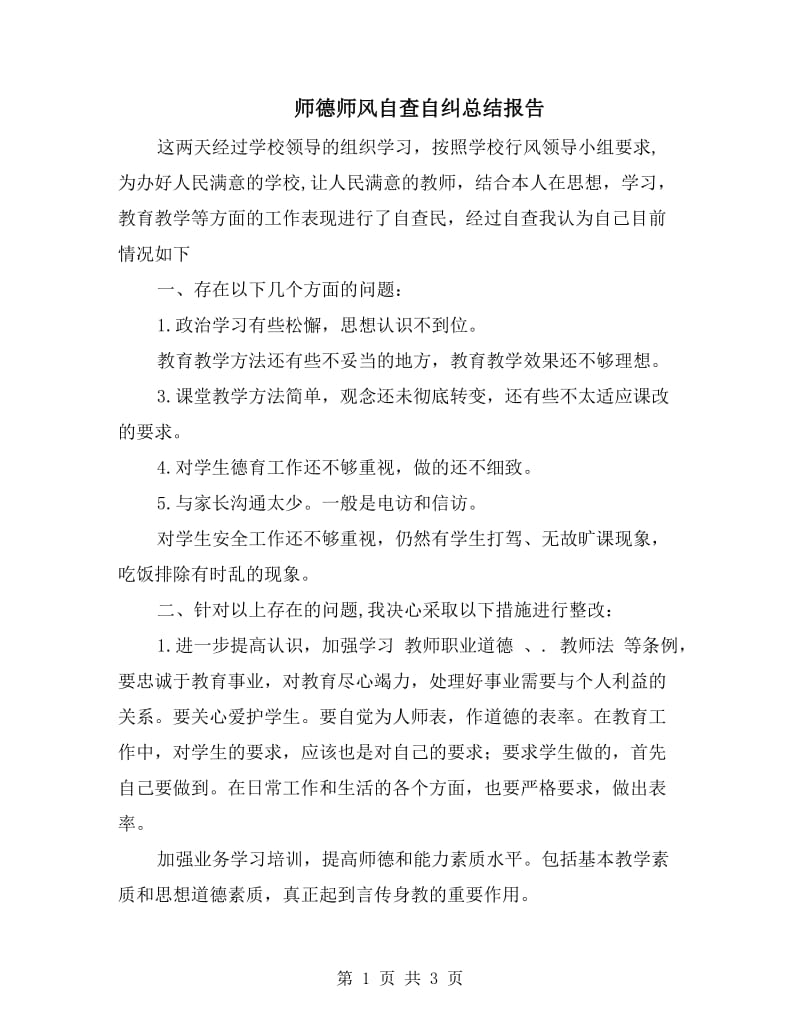 师德师风自查自纠总结报告.doc_第1页