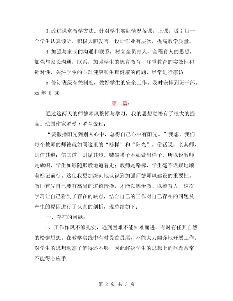 师德师风自查自纠总结报告.doc_第2页