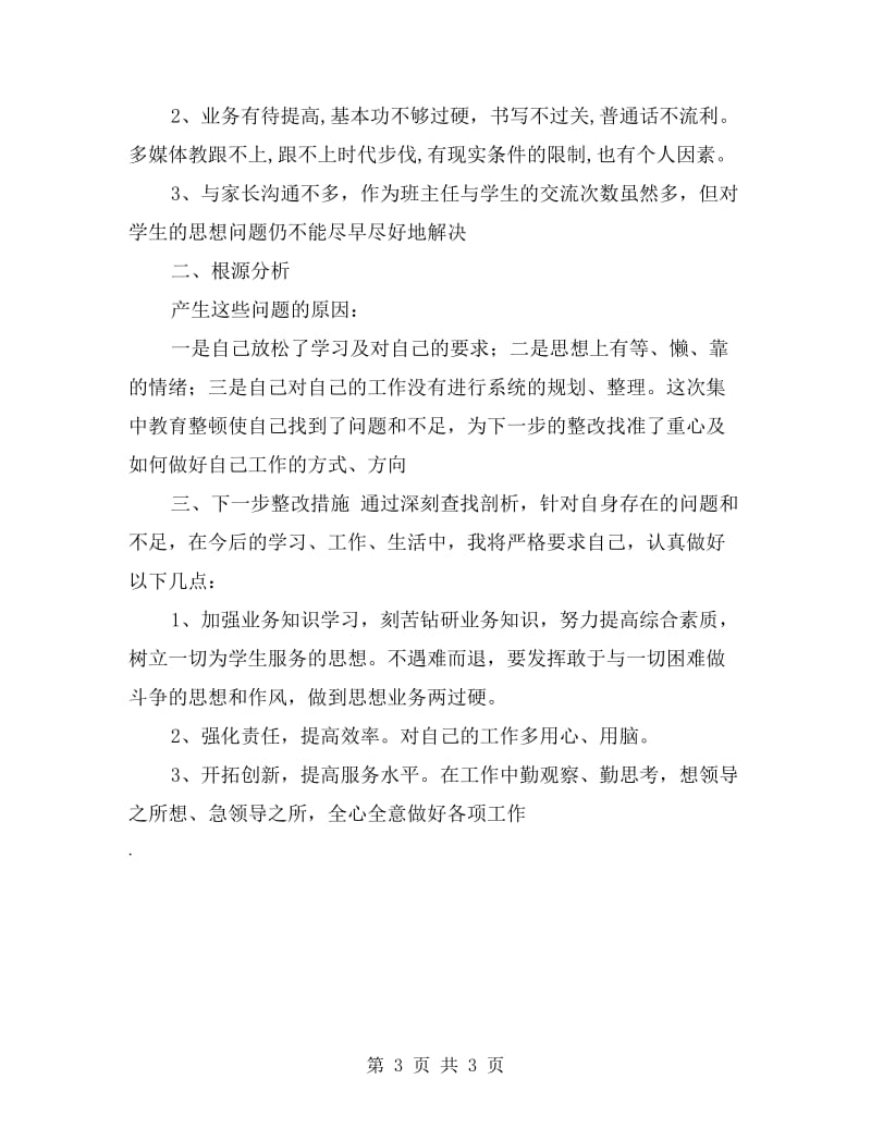 师德师风自查自纠总结报告.doc_第3页