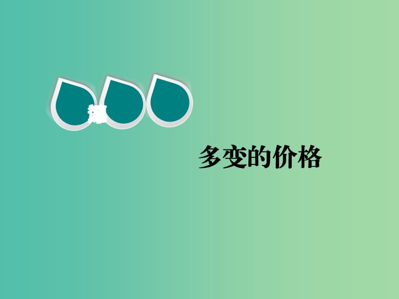 2020版高三政治一輪復(fù)習(xí) 第一模塊 經(jīng)濟(jì)生活 第二課 多變的價(jià)格課件.ppt_第1頁(yè)