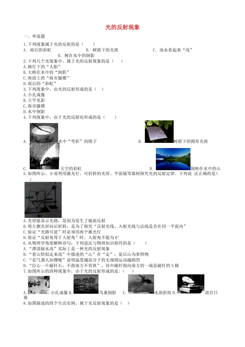 2019中考物理 知识点全突破系列 专题23 光的反射现象.doc_第1页