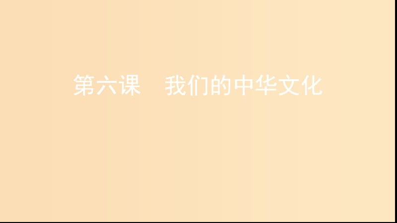 （浙江專用）2020版高考政治大一輪優(yōu)選 第三單元 中華文化與民族精神第六課 我們的中華文化課件 新人教版必修3.ppt_第1頁