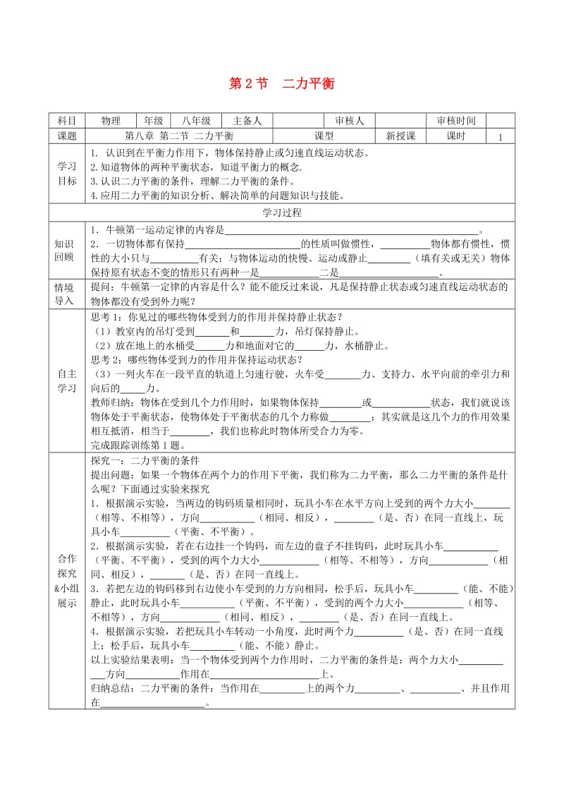 2019年春八年级物理下册 第八章 第2节 二力平衡学案（新版）新人教版.doc_第1页