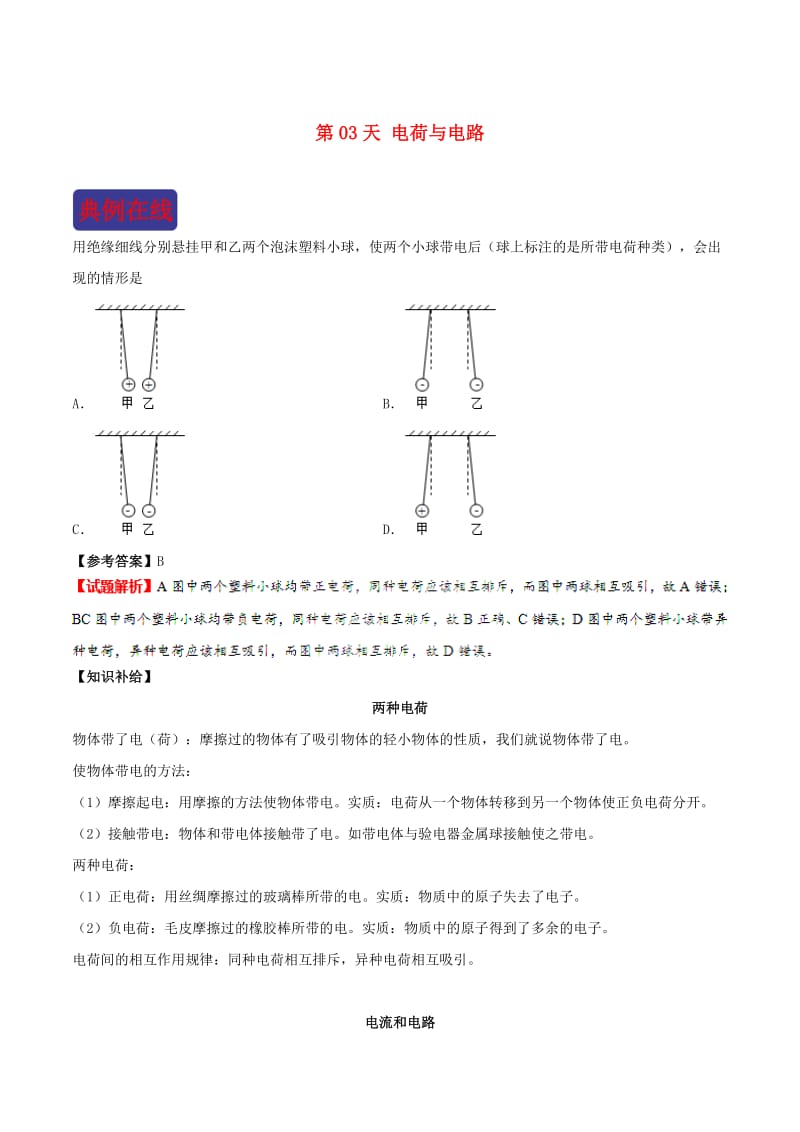 2018-2019学年中考物理 寒假每日一点通 第03天 电荷与电路 新人教版.doc_第1页