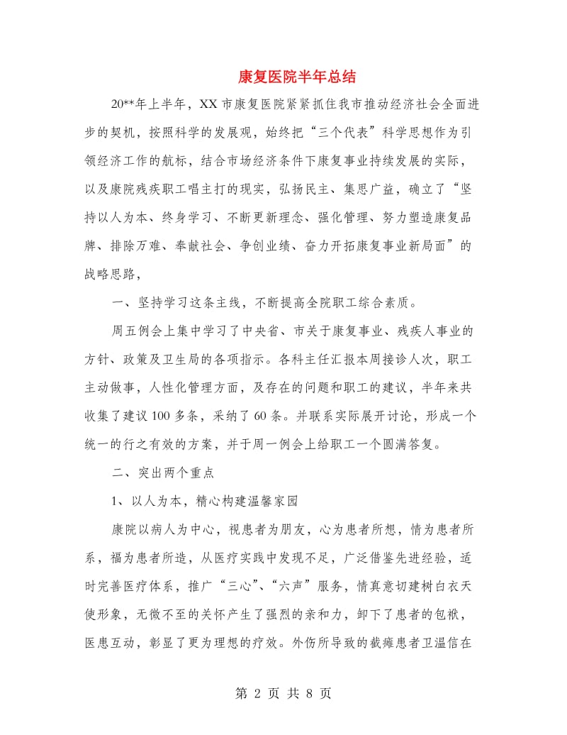 康复医院半年总结.doc_第2页