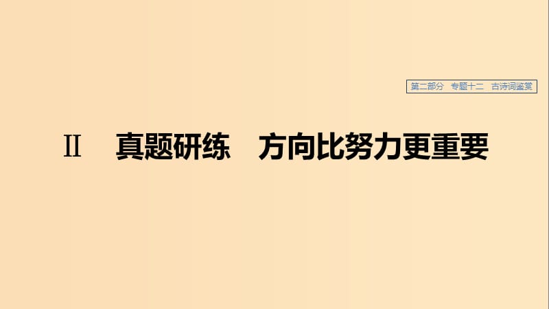 （浙江專用）2020版高考語文總復(fù)習(xí) 專題十二 古詩詞鑒賞Ⅱ課件.ppt_第1頁