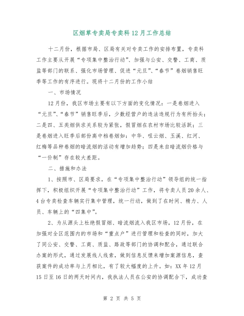 区烟草专卖局专卖科12月工作总结.doc_第2页