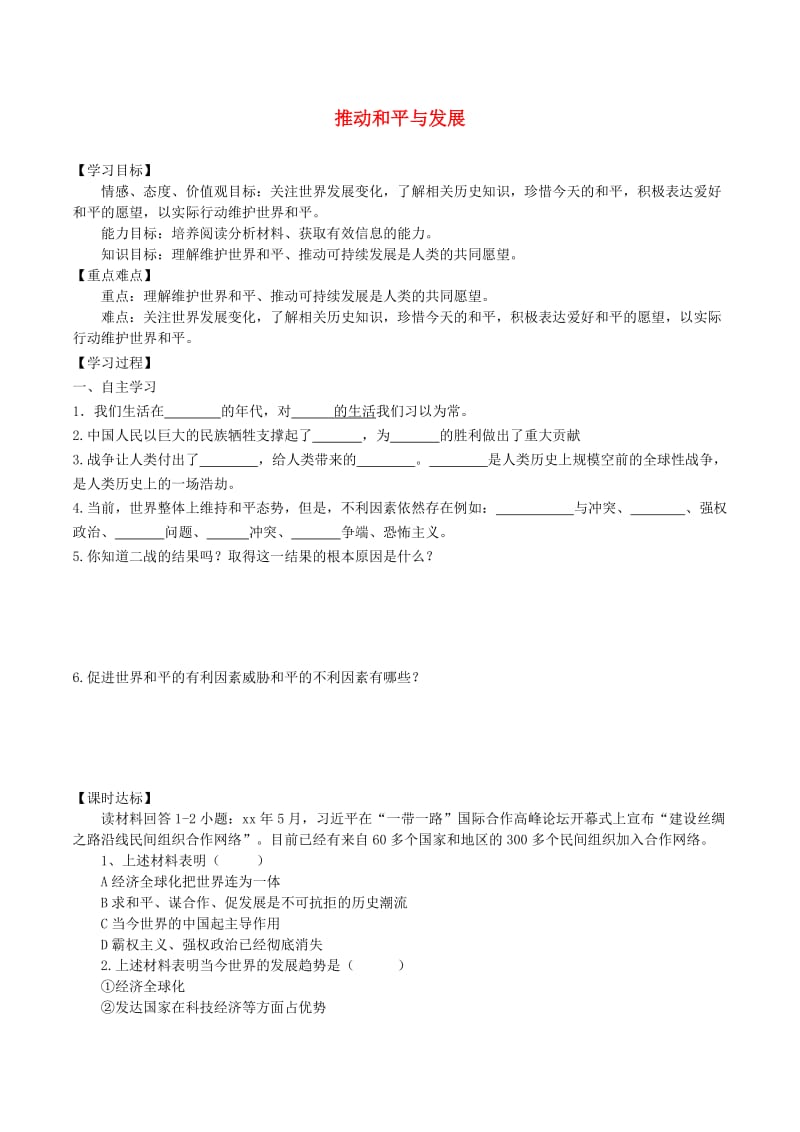 九年级道德与法治下册 第一单元 我们共同的世界 第二课 构建人类命运共同体 第1框 推动和平与发展学案 新人教版.doc_第1页