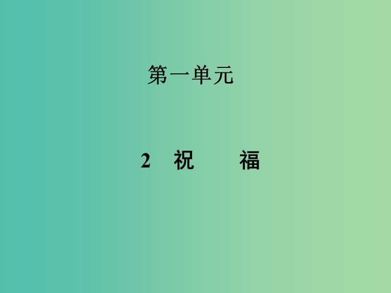 高中語文 第一單元 2祝福課件 新人教版必修3.ppt_第1頁