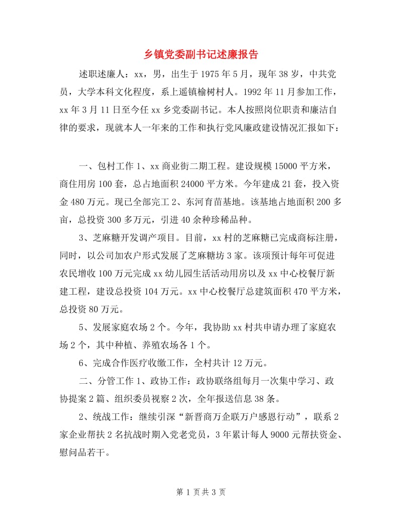 乡镇党委副书记述廉报告.doc_第1页