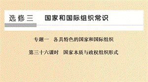 （浙江選考）2020版高考政治一輪復(fù)習(xí) 國家和國際組織常識 專題一 各具特色的國家和國際組織 第三十六課時 國家本質(zhì)與政權(quán)組織形式課件.ppt