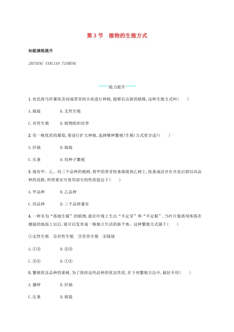 八年级生物上册 19.3 植物的生殖方式课后习题 （新版）北师大版.doc_第1页