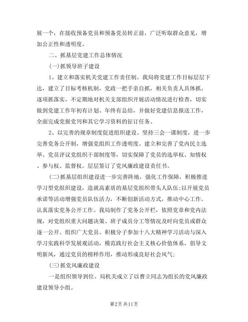 支部书记抓基层党建工作述职报告.doc_第2页