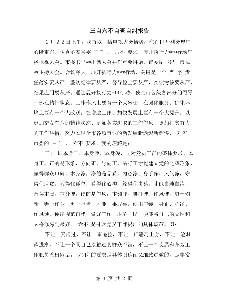 三自六不自查自纠报告.doc_第1页