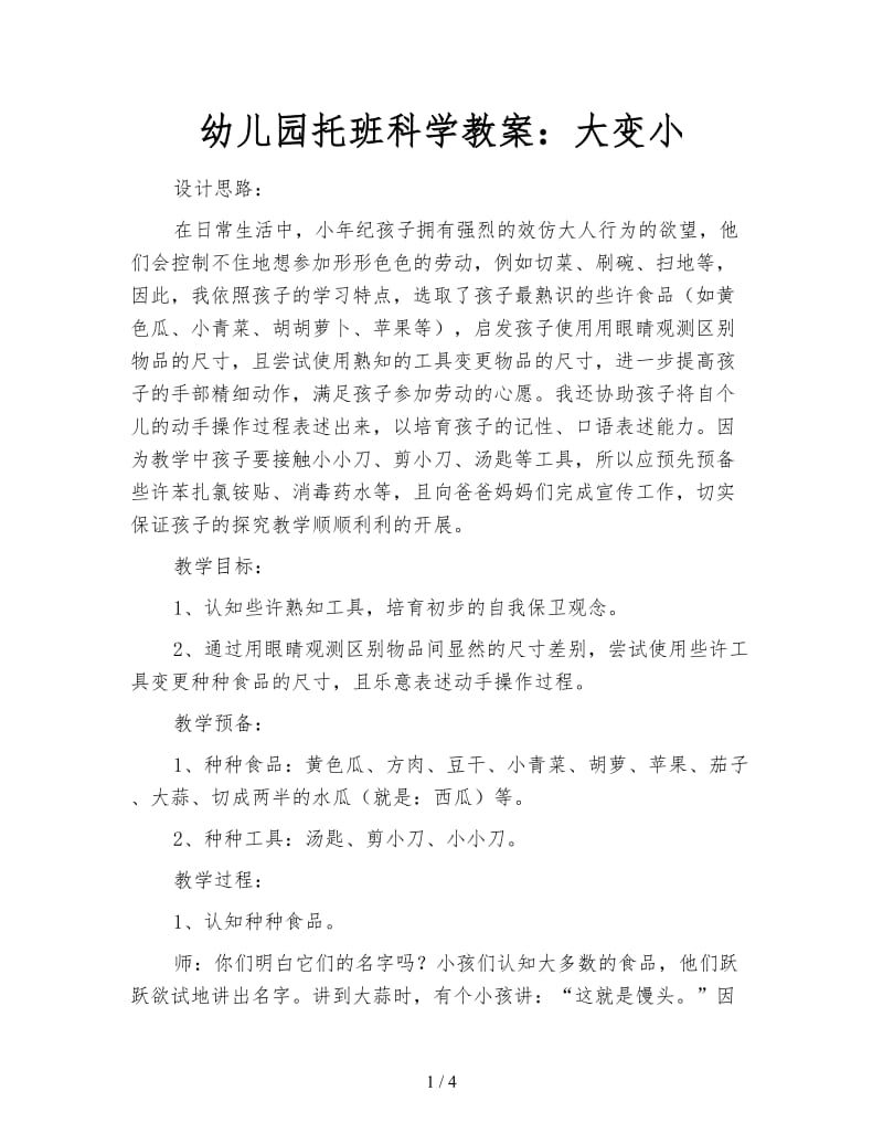 幼儿园托班科学教案：大变小.doc_第1页