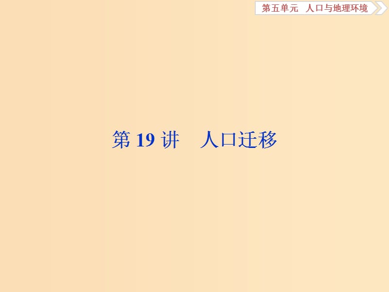 2019版高考地理一輪復(fù)習(xí) 第5章 人口與地理環(huán)境 第19講 人口遷移課件 魯教版.ppt_第1頁(yè)