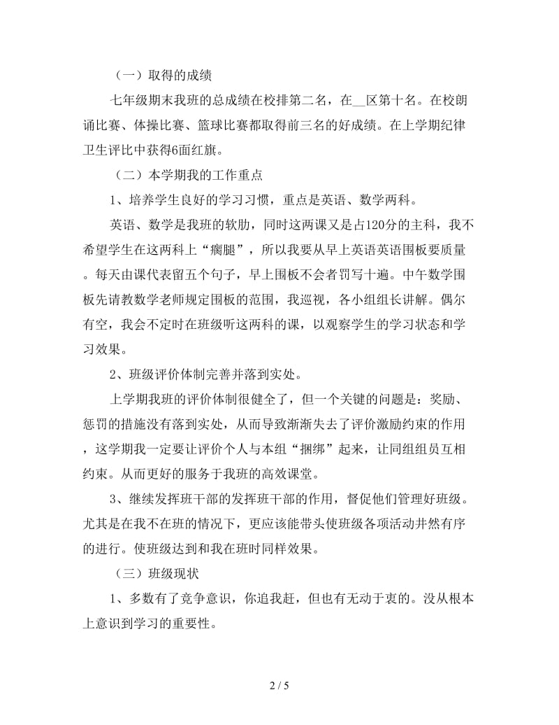 八年家级长会班主任发言稿.doc_第2页