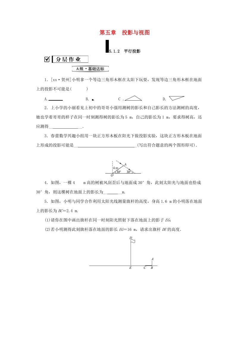 2019届九年级数学上册 第五章 投影与视图 1 投影 第2课时 平行投影练习 （新版）北师大版.doc_第1页