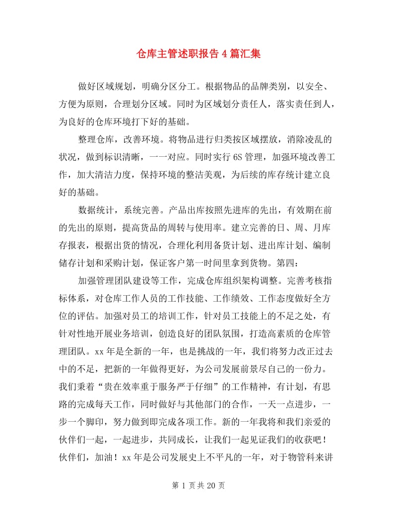 仓库主管述职报告4篇汇集.doc_第1页