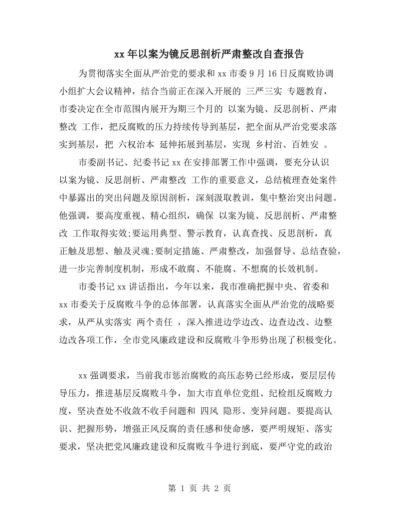 xx年以案为镜反思剖析严肃整改自查报告.doc_第1页