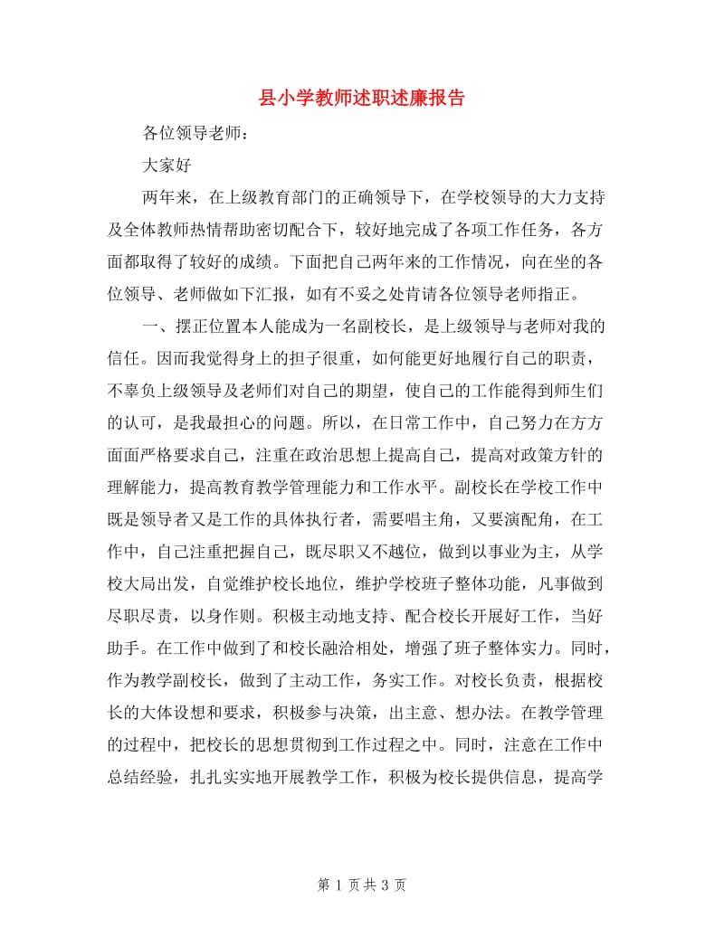 县小学教师述职述廉报告.doc_第1页