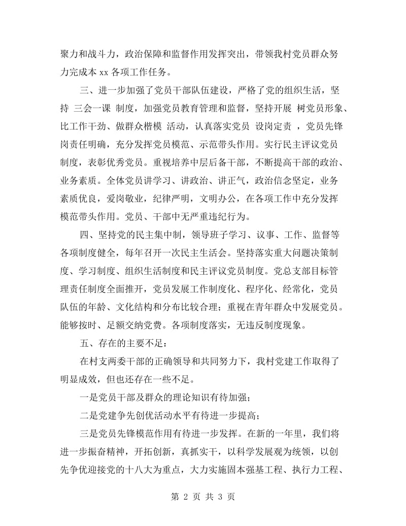 xx某村创先争优暨基层组织建设年活动自查报告.doc_第2页