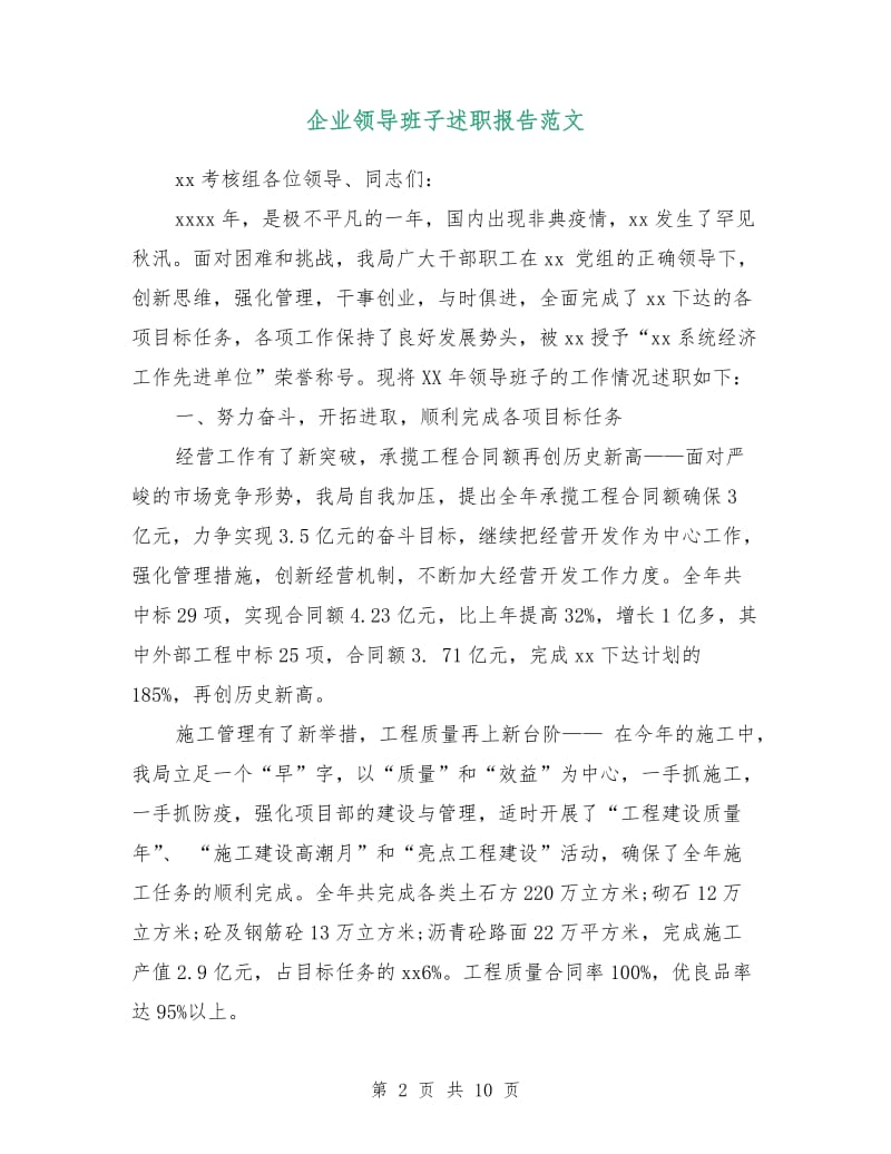 企业领导班子述职报告范文.doc_第2页