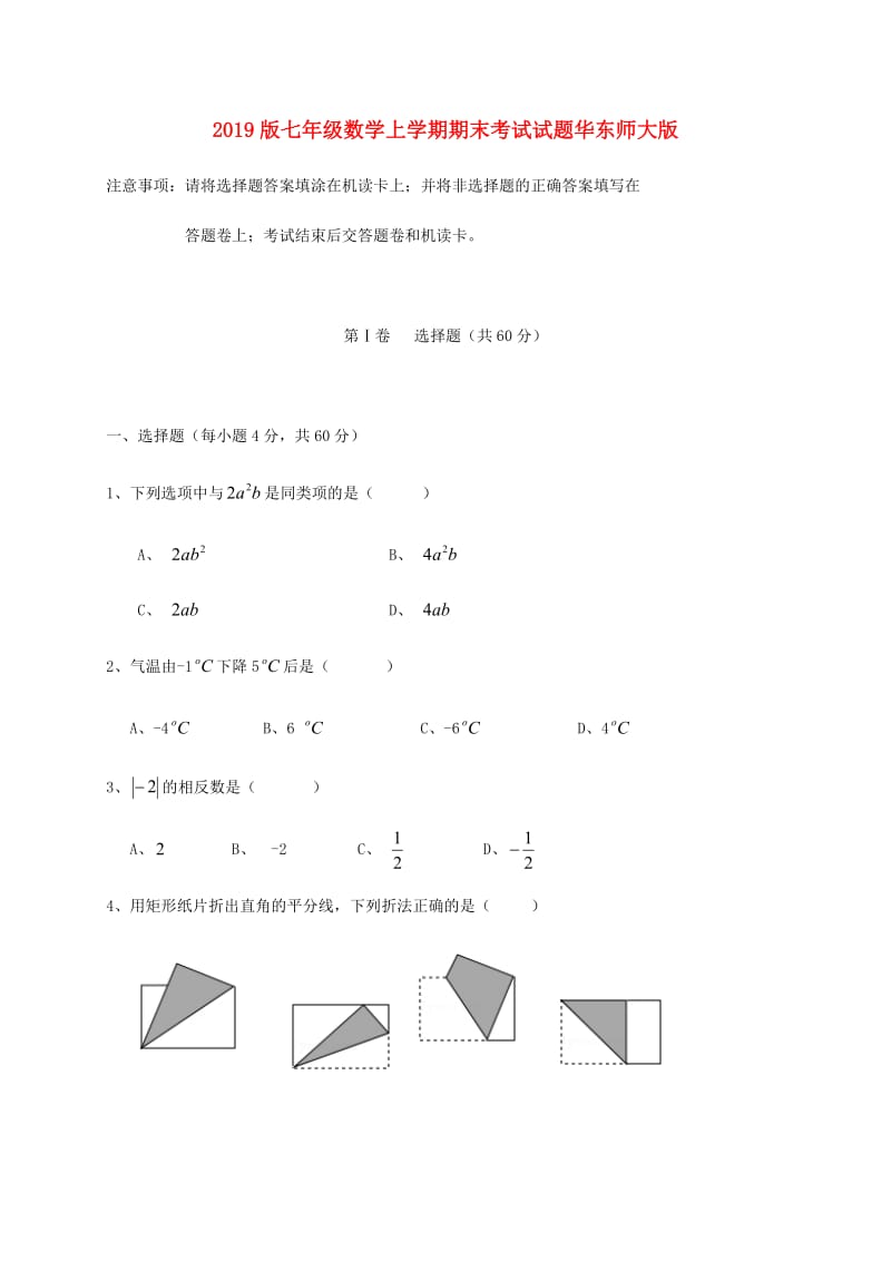 2019版七年级数学上学期期末考试试题华东师大版.doc_第1页